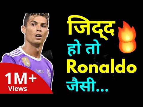 जिद्द हो तो ऐसी | Jidd hindi motivation by willpower star | Cristiano Ronaldo |